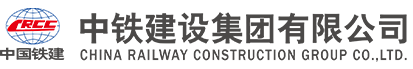中国铁建